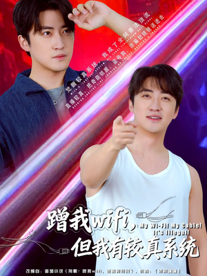 蹭我wifi，但我有较真系统（77集）精彩短剧抢先看