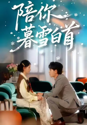 陪你暮雪白首(68集) 陪你暮雪白首(68集)全集完整版