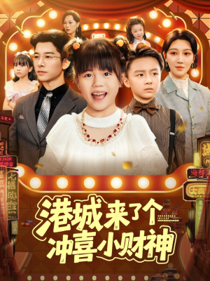 港城来了个冲喜小财神(74集) 港城来了个冲喜小财神(74集)每天分享短剧
