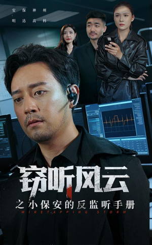 窃听风云之小保安的反监听手册(45集) 窃听风云之小保安的反监听手册(45集)分享热门短剧