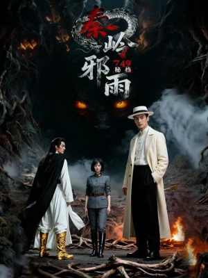 749秘档秦岭邪雨(24集) 749秘档秦岭邪雨(24集)免费看