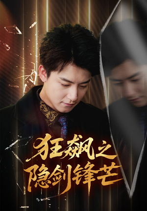 狂飙之隐剑锋芒(63集) 狂飙之隐剑锋芒(63集)精彩短剧抢先看