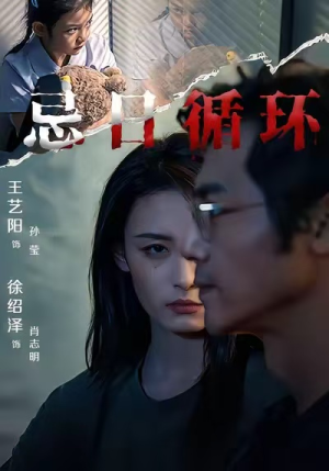 忌日循环(74集) 忌日循环(74集) 短剧太好看了