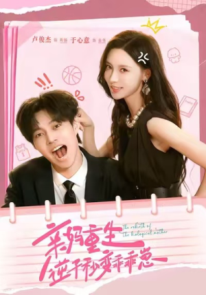 亲妈重生,逆子秒变乖乖崽(74集) 亲妈重生,逆子秒变乖乖崽(74集)迅雷网盘观看