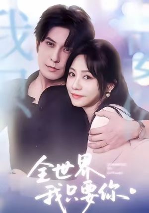 全世界我只要你(66集) 全世界我只要你(66集)80到100集