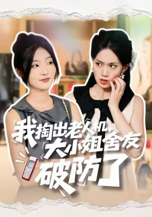 我掏出老人机,大小姐舍友破防了(66集) 我掏出老人机,大小姐舍友破防了(66集)网上可以看吗