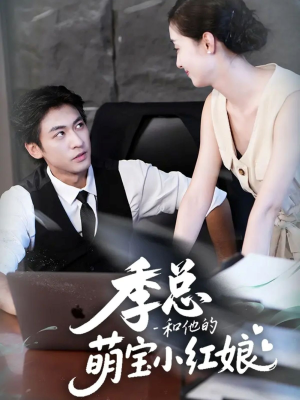 季总和他的萌宝小红娘(102集) 季总和他的萌宝小红娘(102集)爆火短剧推荐