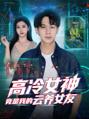 高冷女神竟是我的云养女友(80集) 高冷女神竟是我的云养女友(80集)短剧太精彩了