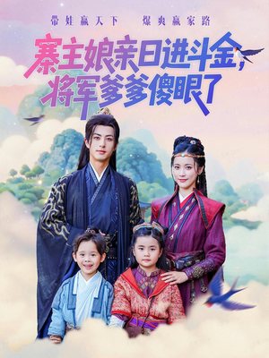 寨主娘亲日进斗金将军爹爹傻眼了(80集) 寨主娘亲日进斗金将军爹爹傻眼了(80集)好看的短剧来了