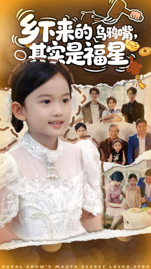 乡下来的乌鸦嘴,其实是福星(90集) 乡下来的乌鸦嘴,其实是福星(90集)大结局一气呵成