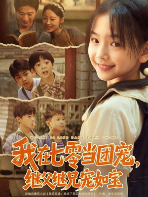 我在七零当团宠,继父继兄宠如宝(71集) 我在七零当团宠,继父继兄宠如宝(71集)独家短剧免费看