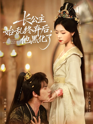 长公主始乱终弃后,他黑化了(80集) 长公主始乱终弃后,他黑化了(80集)热门短剧在线看