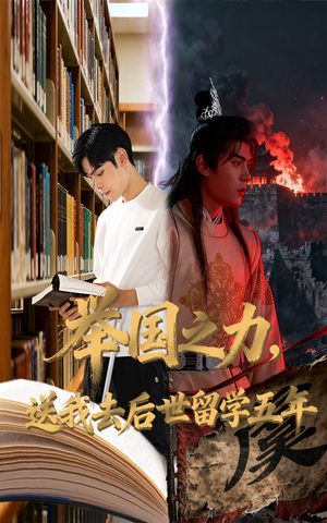 举国之力送我去后世留学五年(70集) 举国之力送我去后世留学五年(70集)观看软件