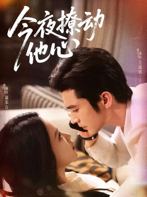 今夜撩动他心(87集) 今夜撩动他心(87集)超火热门短剧