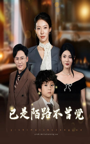 已是陌路不曾觉(55集) 已是陌路不曾觉(55集)免费短剧大全