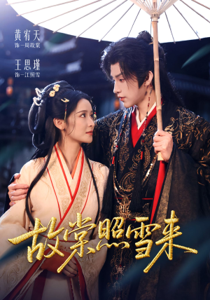 故棠照雪来(100集) 故棠照雪来(100集)每日短剧分享