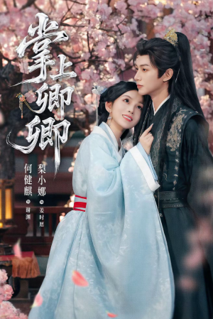 掌上卿卿(66集) 掌上卿卿(66集)短剧上头又好看