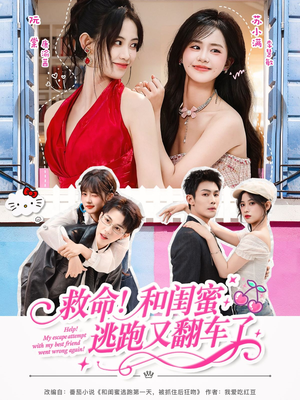 救命!和闺蜜逃跑又翻车了(84集) 救命!和闺蜜逃跑又翻车了(84集)全剧免费观看