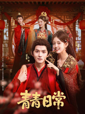 青青日常(71集) 青青日常(71集)免费短剧完整版