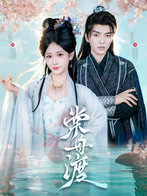 棠舟渡(80集) 棠舟渡(80集)好看的国产短剧