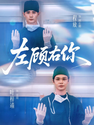 左顾右你(66集) 左顾右你(66集)亿万短剧抢先看