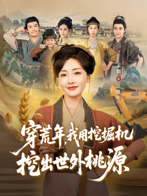 穿到荒年(78集) 穿到荒年(78集)短剧介绍