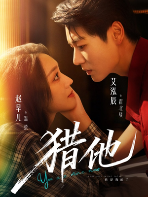 猎他(60集) 猎他(60集)哪个短剧网能看