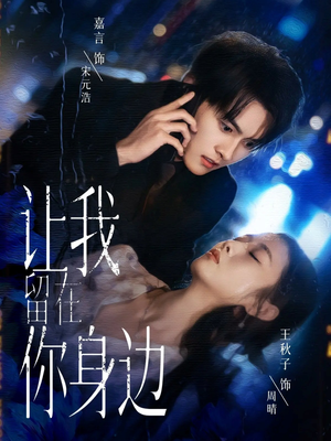 让我留在你身边(59集) 让我留在你身边(59集)追短剧太上头了