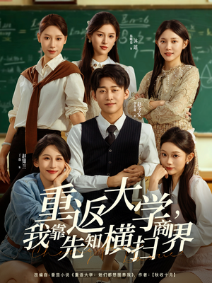 重返大学,我靠先知横扫商界(100集) 重返大学,我靠先知横扫商界(100集)爆款短剧追不停