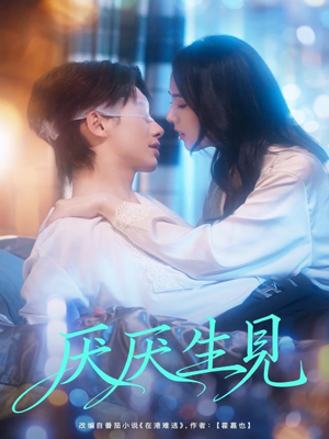 厌厌生见(73集) 厌厌生见(73集)超好看短剧推荐