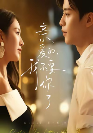 亲爱的,我不要你了(75集) 亲爱的,我不要你了(75集)一个短剧看全集