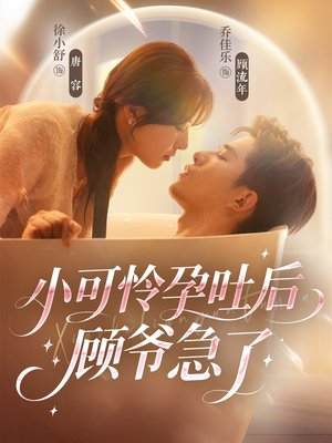 小可怜孕吐后顾爷急了(80集) 小可怜孕吐后顾爷急了(80集)爆火短剧追不停