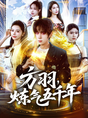 方羽,炼气五千年(72集) 方羽,炼气五千年(72集)短视频追剧推荐
