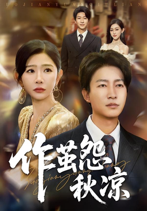 作茧怨秋凉(70集) 作茧怨秋凉(70集)全集下载