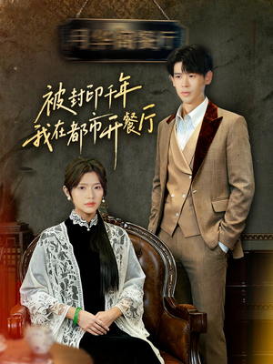 被封印千年我在都市开餐厅(60集) 被封印千年我在都市开餐厅(60集)深深爱上这部剧