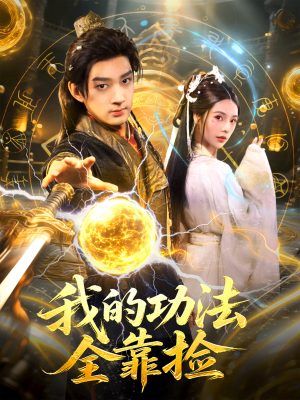 我的功法全靠捡(78集) 我的功法全靠捡(78集)好看又上头短剧