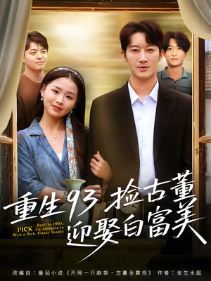 重生93捡古董迎娶白富美(82集) 重生93捡古董迎娶白富美(82集)每日短剧分享