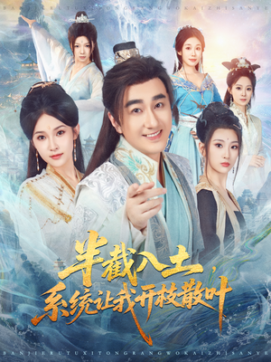 半截入土,系统让我开枝散叶(80集) 半截入土,系统让我开枝散叶(80集)大结局