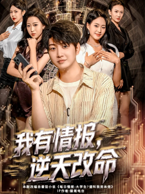 我有情报,逆天改命(73集) 我有情报,逆天改命(73集)短视频追剧推荐