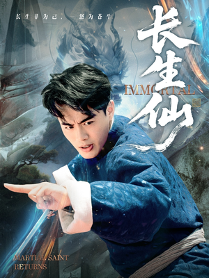 长生仙(71集) 长生仙(71集)推荐好短剧