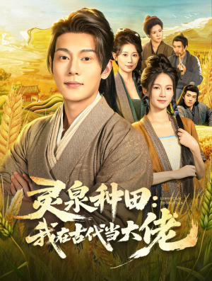 灵泉种田:我在古代当大佬(80集) 灵泉种田:我在古代当大佬(80集)精彩短剧来了