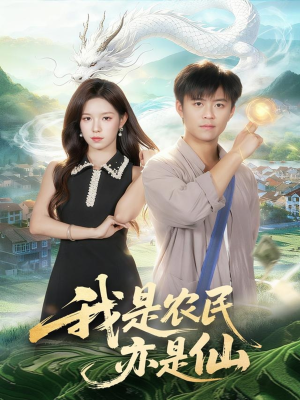 我是农民亦是仙(101集) 我是农民亦是仙(101集)流畅播放免费看