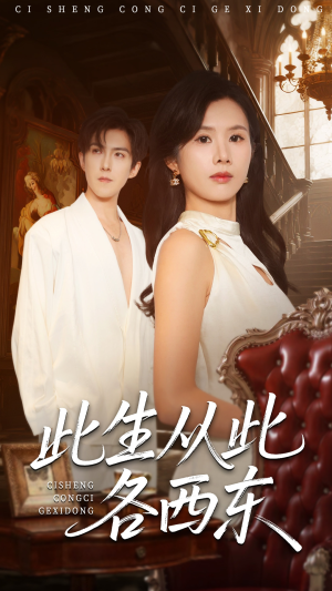 此生从此各西东(60集) 此生从此各西东(60集)短剧太精彩