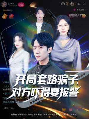 开局套路骗子对方吓得要报警(80集) 开局套路骗子对方吓得要报警(80集)古装短剧热播