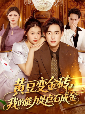 黄豆变金砖我的能力是点石成金(97集) 黄豆变金砖我的能力是点石成金(97集)最新短剧推荐