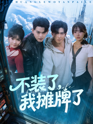 不装了,我摊牌了(73集) 不装了,我摊牌了(73集)评价怎么样