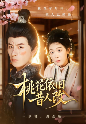 桃花依旧昔人改(72集) 桃花依旧昔人改(72集)爆款短剧追不停