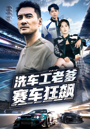 洗车工老爹赛车狂飙(58集) 洗车工老爹赛车狂飙(58集)小短剧抢先看