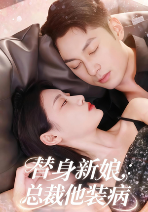 替身新娘总裁他装病(67集) 替身新娘总裁他装病(67集)每天分享短剧