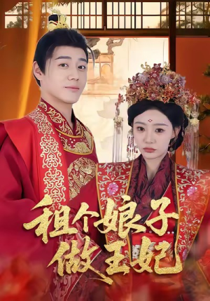 租个娘子做王妃(59集) 租个娘子做王妃(59集)热播短剧抢先看